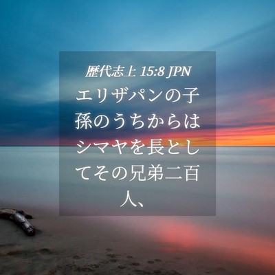 Picture 04 - 歴代志上 15:8 JPN - エリザパンの子孫のうちからはシマ - Bible Verse Picture