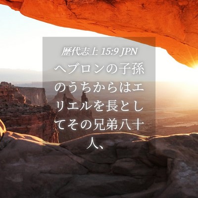 Picture 04 - 歴代志上 15:9 JPN - ヘブロンの子孫のうちからはエリエ - Bible Verse Picture