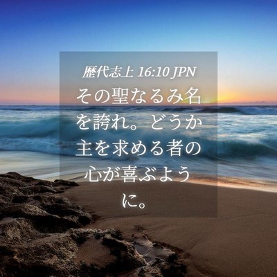 Picture 04 - 歴代志上 16:10 JPN - その聖なるみ名を誇れ。どうか主を - Bible Verse Picture