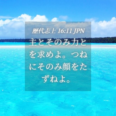 Picture 04 - 歴代志上 16:11 JPN - 主とそのみ力とを求めよ。つねにそ - Bible Verse Picture