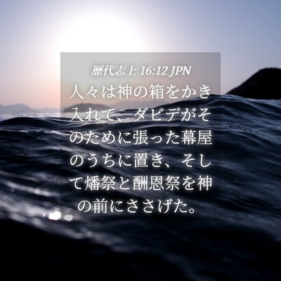 Picture 04 - 歴代志上 16:12 JPN - 人々は神の箱をかき入れて、ダビデ - Bible Verse Picture