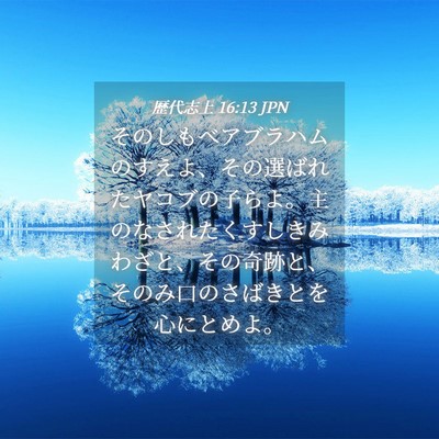 Picture 04 - 歴代志上 16:13 JPN - そのしもべアブラハムのすえよ、そ - Bible Verse Picture