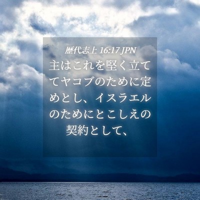 Picture 04 - 歴代志上 16:17 JPN - 主はこれを堅く立ててヤコブのため - Bible Verse Picture