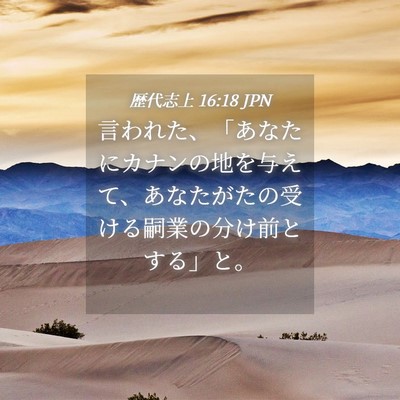 Picture 04 - 歴代志上 16:18 JPN - 言われた、「あなたにカナンの地を - Bible Verse Picture