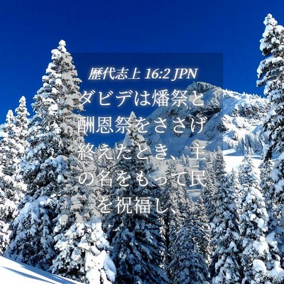 Picture 04 - 歴代志上 16:2 JPN - ダビデは燔祭と酬恩祭をささげ終え - Bible Verse Picture