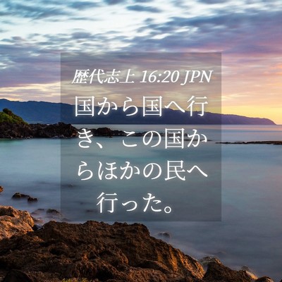 Picture 04 - 歴代志上 16:20 JPN - 国から国へ行き、この国からほかの - Bible Verse Picture