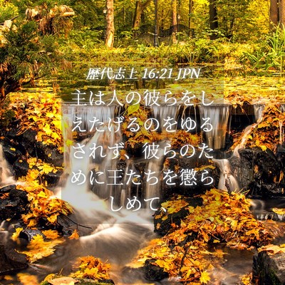 Picture 04 - 歴代志上 16:21 JPN - 主は人の彼らをしえたげるのをゆる - Bible Verse Picture