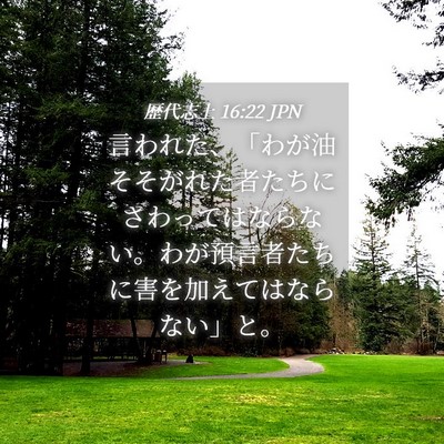 Picture 04 - 歴代志上 16:22 JPN - 言われた、「わが油そそがれた者た - Bible Verse Picture