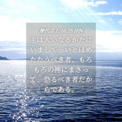 Picture 04 - 歴代志上 16:25 JPN - 主は大いなるかたにいまして、いと - Bible Verse Picture