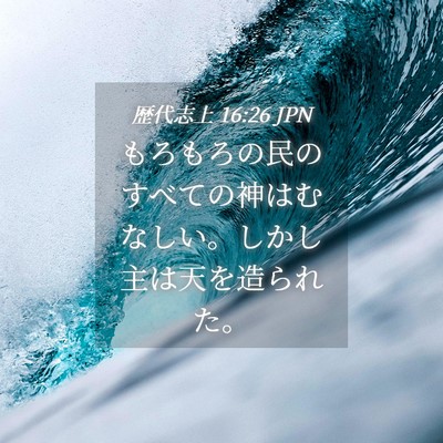 Picture 04 - 歴代志上 16:26 JPN - もろもろの民のすべての神はむなし - Bible Verse Picture