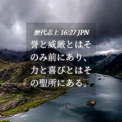 Picture 04 - 歴代志上 16:27 JPN - 誉と威厳とはそのみ前にあり、力と - Bible Verse Picture