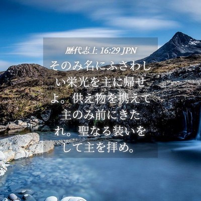Picture 04 - 歴代志上 16:29 JPN - そのみ名にふさわしい栄光を主に帰 - Bible Verse Picture