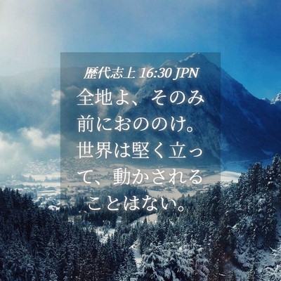 Picture 04 - 歴代志上 16:30 JPN - 全地よ、そのみ前におののけ。世界 - Bible Verse Picture