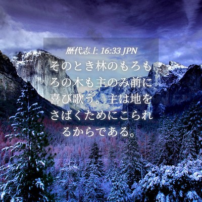 Picture 04 - 歴代志上 16:33 JPN - そのとき林のもろもろの木も主のみ - Bible Verse Picture