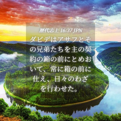 Picture 04 - 歴代志上 16:37 JPN - ダビデはアサフとその兄弟たちを主 - Bible Verse Picture