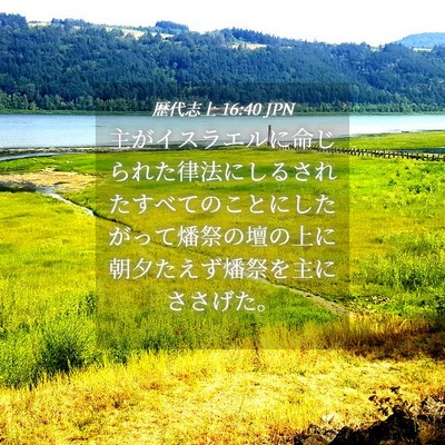 Picture 04 - 歴代志上 16:40 JPN - 主がイスラエルに命じられた律法に - Bible Verse Picture