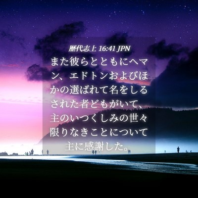 Picture 04 - 歴代志上 16:41 JPN - また彼らとともにヘマン、エドトン - Bible Verse Picture
