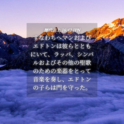 Picture 04 - 歴代志上 16:42 JPN - すなわちヘマンおよびエドトンは彼 - Bible Verse Picture