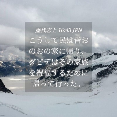 Picture 04 - 歴代志上 16:43 JPN - こうして民は皆おのおの家に帰り、 - Bible Verse Picture