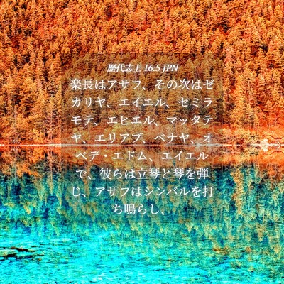 Picture 04 - 歴代志上 16:5 JPN - 楽長はアサフ、その次はゼカリヤ、 - Bible Verse Picture