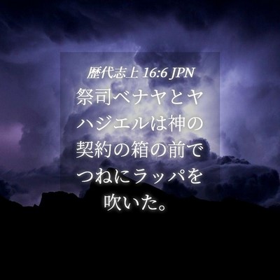 Picture 04 - 歴代志上 16:6 JPN - 祭司ベナヤとヤハジエルは神の契約 - Bible Verse Picture