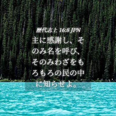 Picture 04 - 歴代志上 16:8 JPN - 主に感謝し、そのみ名を呼び、その - Bible Verse Picture