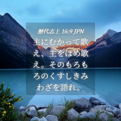 Picture 04 - 歴代志上 16:9 JPN - 主にむかって歌え、主をほめ歌え。 - Bible Verse Picture