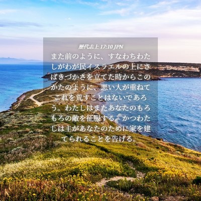 Picture 04 - 歴代志上 17:10 JPN - また前のように、すなわちわたしが - Bible Verse Picture