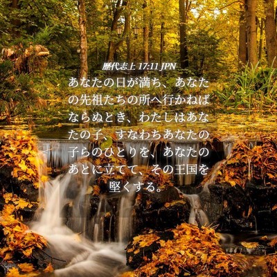 Picture 04 - 歴代志上 17:11 JPN - あなたの日が満ち、あなたの先祖た - Bible Verse Picture