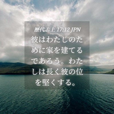 Picture 04 - 歴代志上 17:12 JPN - 彼はわたしのために家を建てるであ - Bible Verse Picture