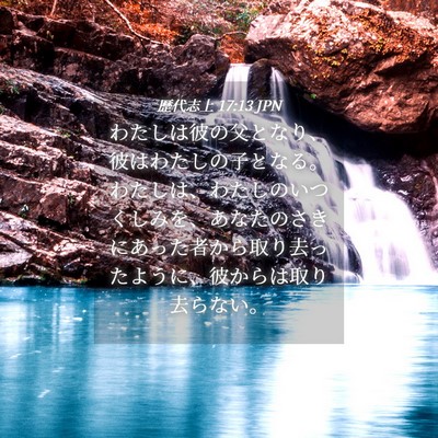 Picture 04 - 歴代志上 17:13 JPN - わたしは彼の父となり、彼はわたし - Bible Verse Picture