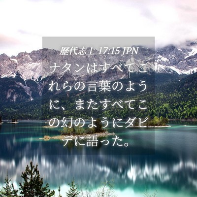 Picture 04 - 歴代志上 17:15 JPN - ナタンはすべてこれらの言葉のよう - Bible Verse Picture