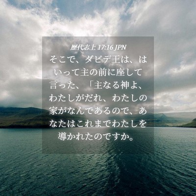 Picture 04 - 歴代志上 17:16 JPN - そこで、ダビデ王は、はいって主の - Bible Verse Picture