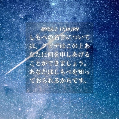 Picture 04 - 歴代志上 17:18 JPN - しもべの名誉については、ダビデは - Bible Verse Picture