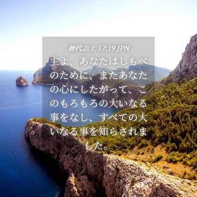 Picture 04 - 歴代志上 17:19 JPN - 主よ、あなたはしもべのために、ま - Bible Verse Picture