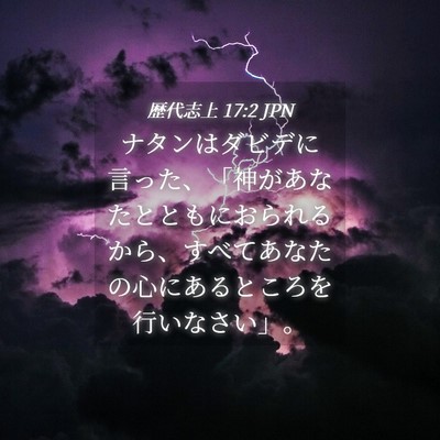 Picture 04 - 歴代志上 17:2 JPN - ナタンはダビデに言った、「神があ - Bible Verse Picture