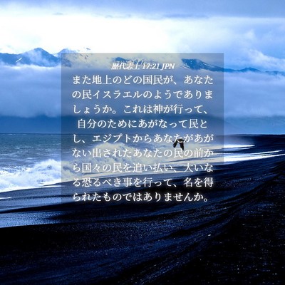 Picture 04 - 歴代志上 17:21 JPN - また地上のどの国民が、あなたの民 - Bible Verse Picture