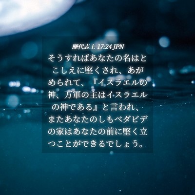 Picture 04 - 歴代志上 17:24 JPN - そうすればあなたの名はとこしえに - Bible Verse Picture