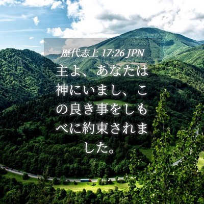 Picture 04 - 歴代志上 17:26 JPN - 主よ、あなたは神にいまし、この良 - Bible Verse Picture
