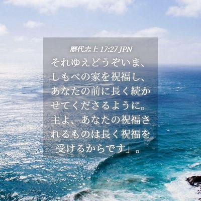 Picture 04 - 歴代志上 17:27 JPN - それゆえどうぞいま、しもべの家を - Bible Verse Picture