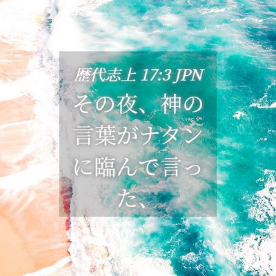 Picture 04 - 歴代志上 17:3 JPN - その夜、神の言葉がナタンに臨んで - Bible Verse Picture
