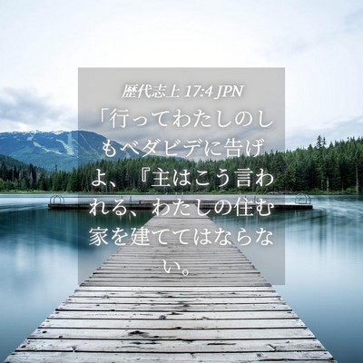 Picture 04 - 歴代志上 17:4 JPN - 「行ってわたしのしもべダビデに告 - Bible Verse Picture