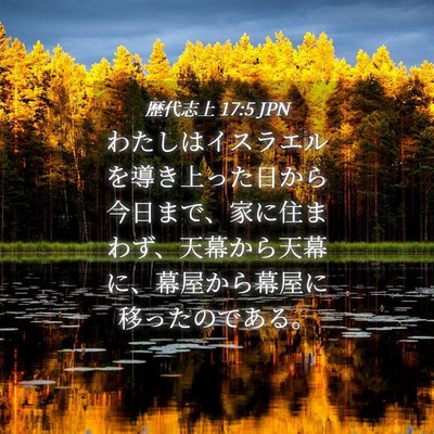 Picture 04 - 歴代志上 17:5 JPN - わたしはイスラエルを導き上った日 - Bible Verse Picture