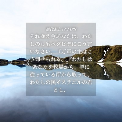Picture 04 - 歴代志上 17:7 JPN - それゆえ今あなたは、わたしのしも - Bible Verse Picture