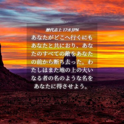 Picture 04 - 歴代志上 17:8 JPN - あなたがどこへ行くにもあなたと共 - Bible Verse Picture