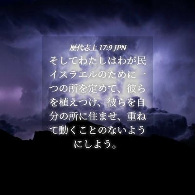 Picture 04 - 歴代志上 17:9 JPN - そしてわたしはわが民イスラエルの - Bible Verse Picture