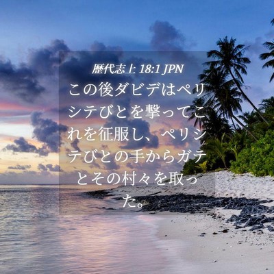 Picture 04 - 歴代志上 18:1 JPN - この後ダビデはペリシテびとを撃っ - Bible Verse Picture