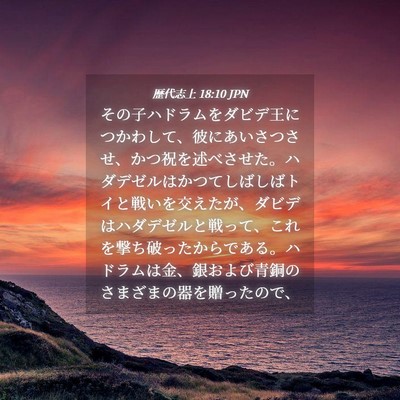 Picture 04 - 歴代志上 18:10 JPN - その子ハドラムをダビデ王につかわ - Bible Verse Picture
