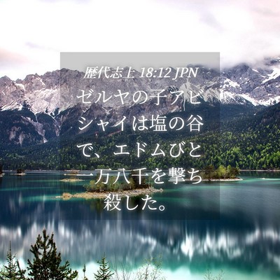 Picture 04 - 歴代志上 18:12 JPN - ゼルヤの子アビシャイは塩の谷で、 - Bible Verse Picture