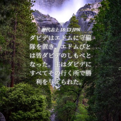Picture 04 - 歴代志上 18:13 JPN - ダビデはエドムに守備隊を置き、エ - Bible Verse Picture